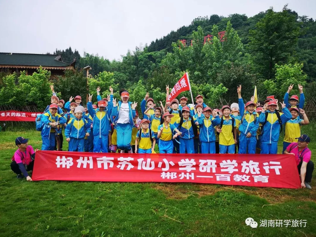 苏仙小学研学旅行